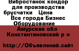 Вибростанок кондор для производства брусчатки › Цена ­ 850 000 - Все города Бизнес » Оборудование   . Амурская обл.,Константиновский р-н